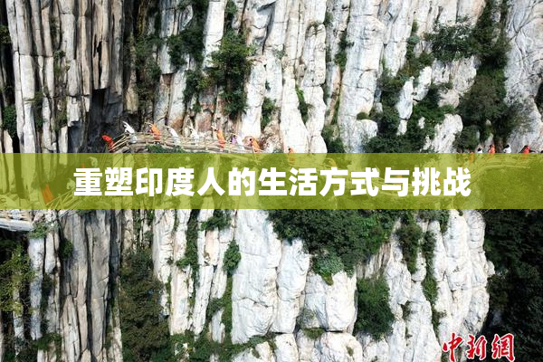 重塑印度人的生活方式与挑战