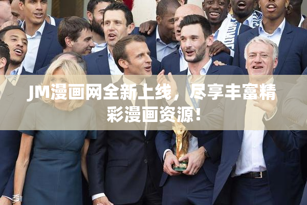 JM漫画网全新上线，尽享丰富精彩漫画资源！