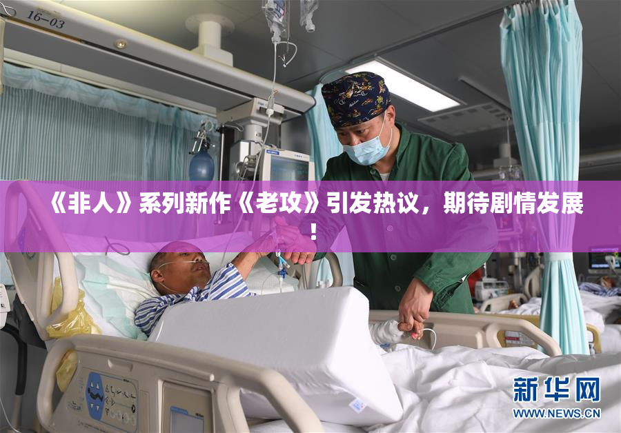 《非人》系列新作《老攻》引发热议，期待剧情发展！