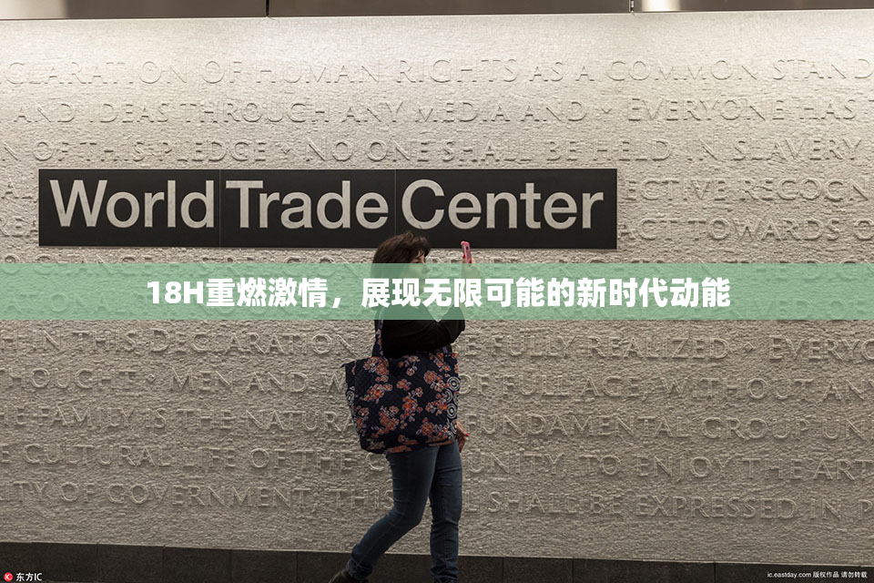 18H重燃激情，展现无限可能的新时代动能