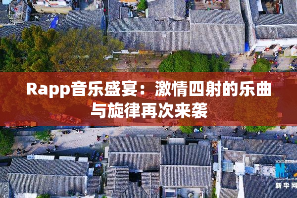 Rapp音乐盛宴：激情四射的乐曲与旋律再次来袭