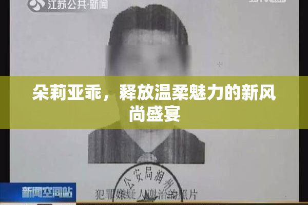 朵莉亚乖，释放温柔魅力的新风尚盛宴