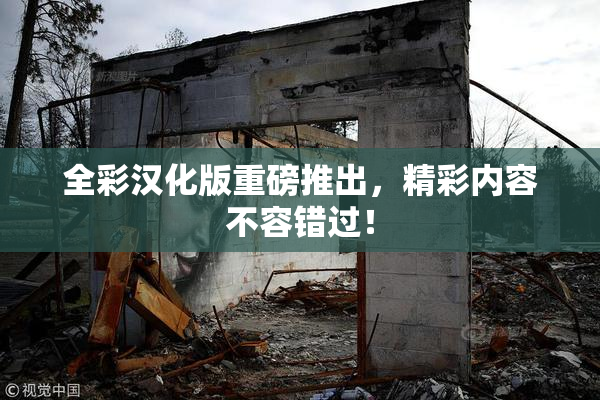 全彩汉化版重磅推出，精彩内容不容错过！