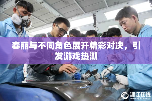 春丽与不同角色展开精彩对决，引发游戏热潮