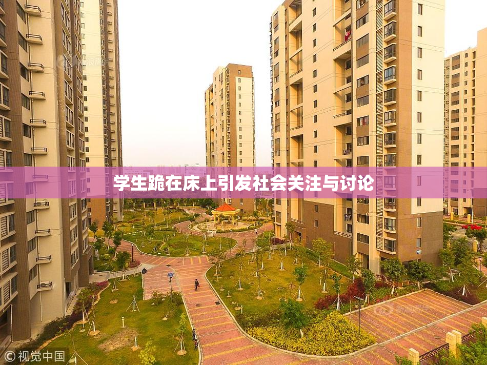学生跪在床上引发社会关注与讨论