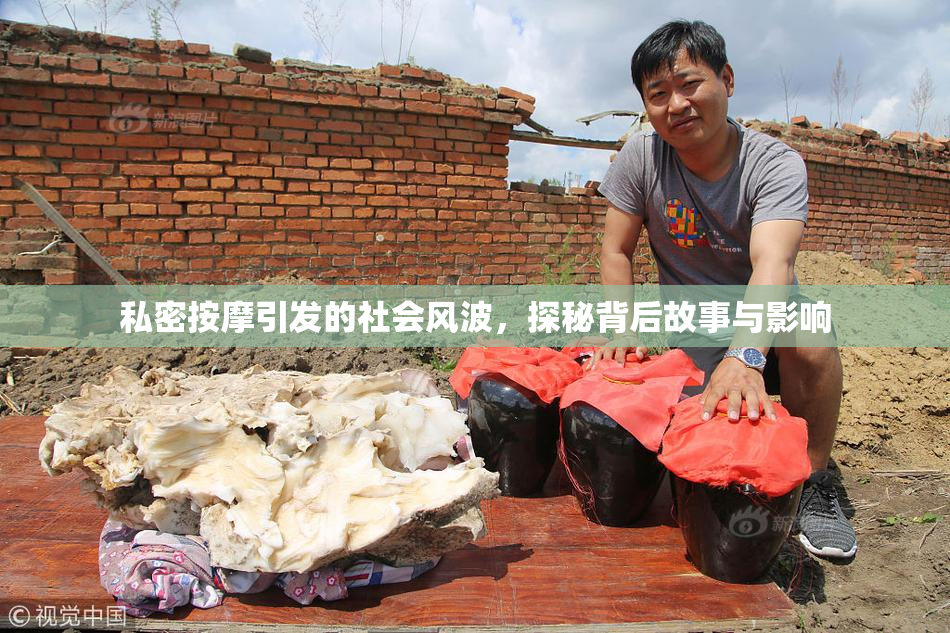 私密按摩引发的社会风波，探秘背后故事与影响