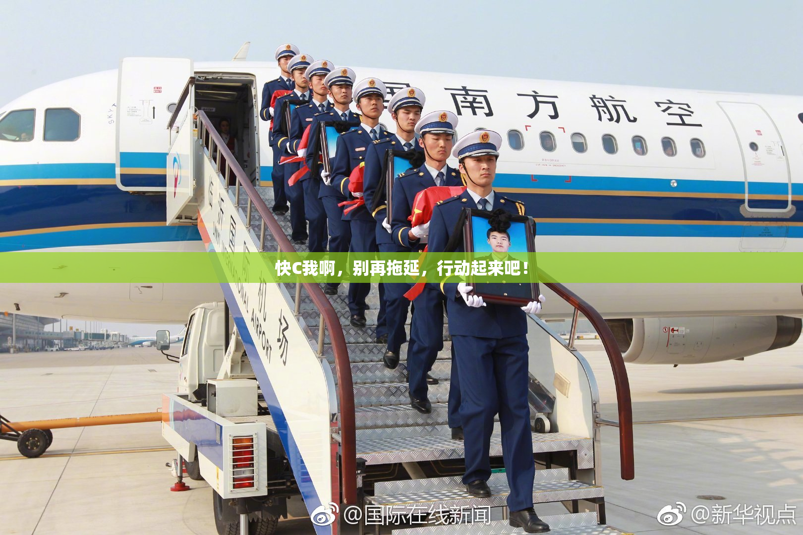 快C我啊，别再拖延，行动起来吧！
