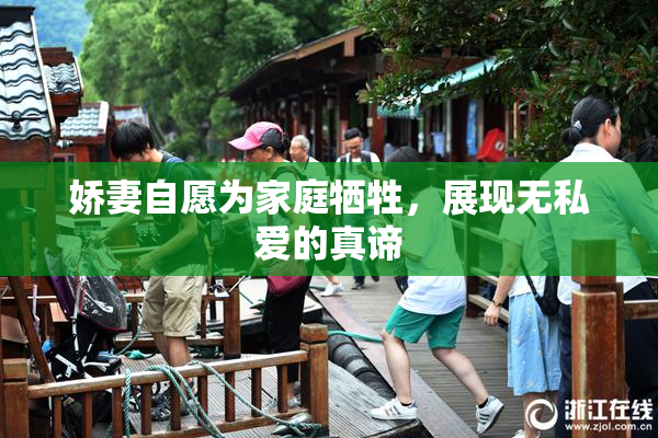 娇妻自愿为家庭牺牲，展现无私爱的真谛