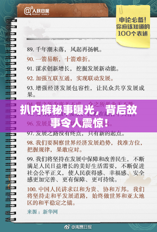 扒内裤秘事曝光，背后故事令人震惊！