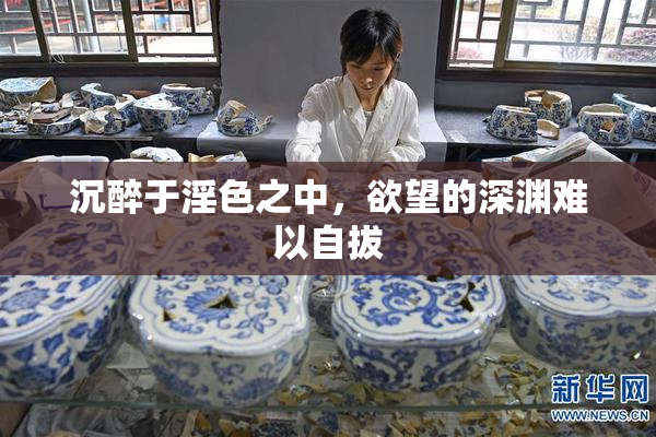 沉醉于淫色之中，欲望的深渊难以自拔