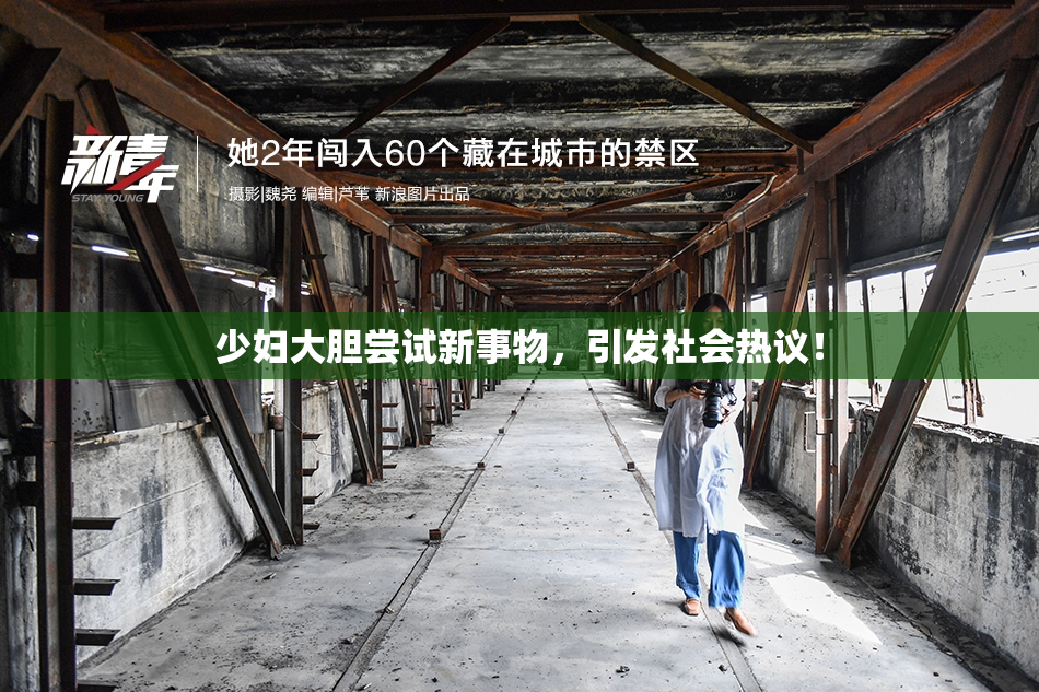 少妇大胆尝试新事物，引发社会热议！