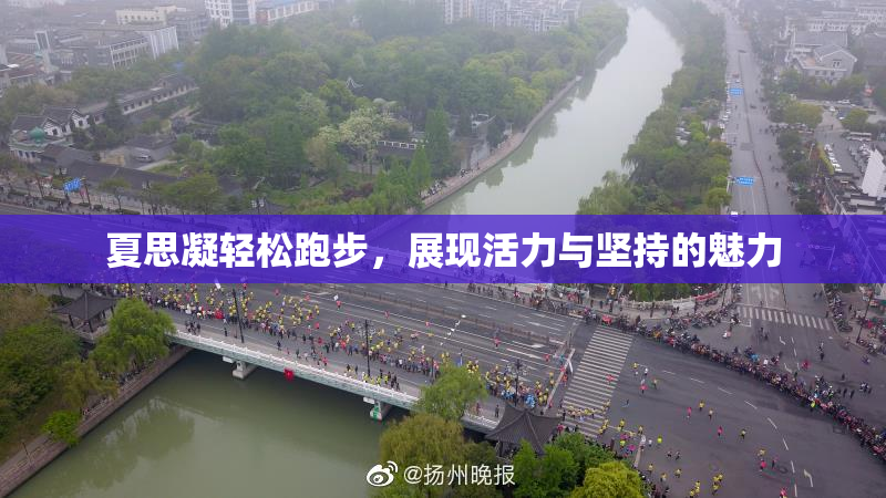 夏思凝轻松跑步，展现活力与坚持的魅力