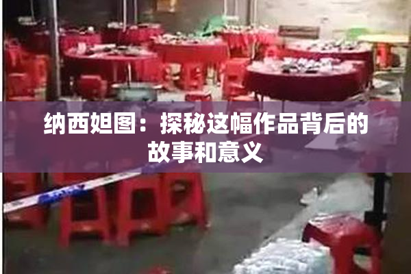 纳西妲图：探秘这幅作品背后的故事和意义