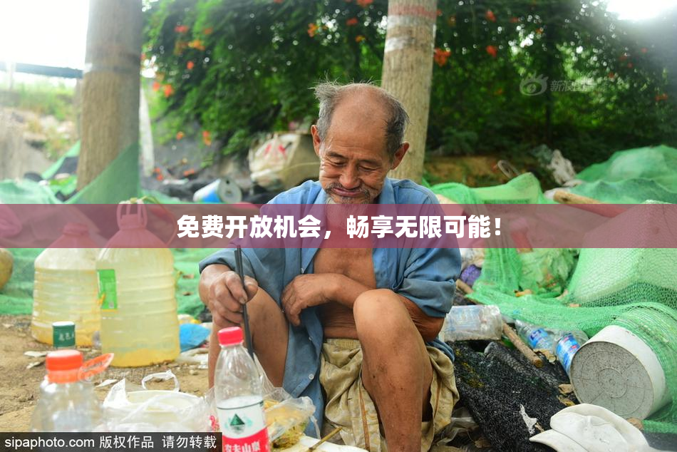 免费开放机会，畅享无限可能！