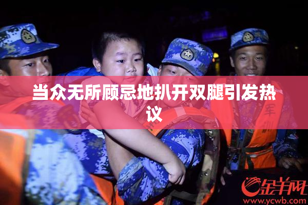 当众无所顾忌地扒开双腿引发热议
