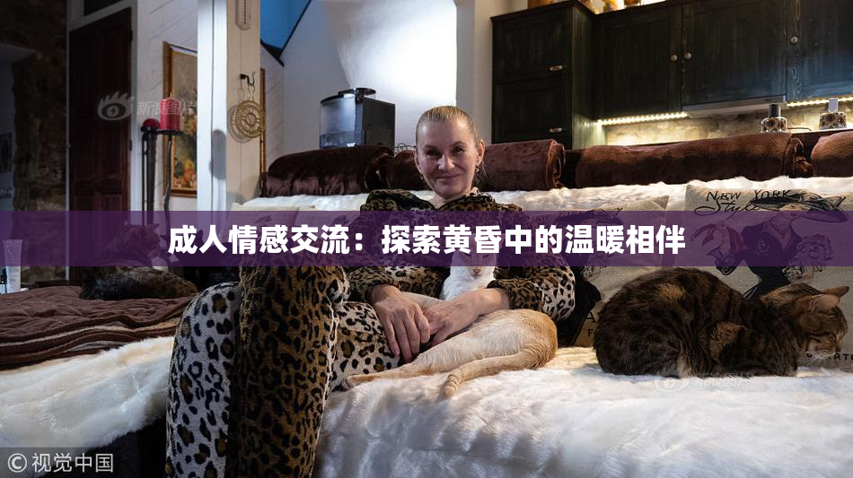 成人情感交流：探索黄昏中的温暖相伴