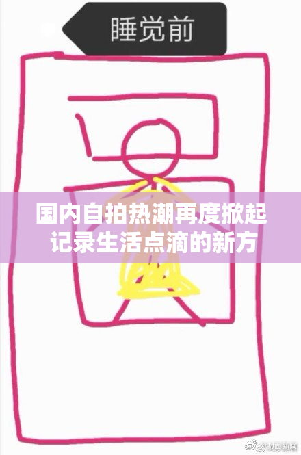 国内自拍热潮再度掀起 记录生活点滴的新方式