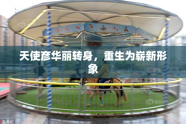 天使彦华丽转身，重生为崭新形象