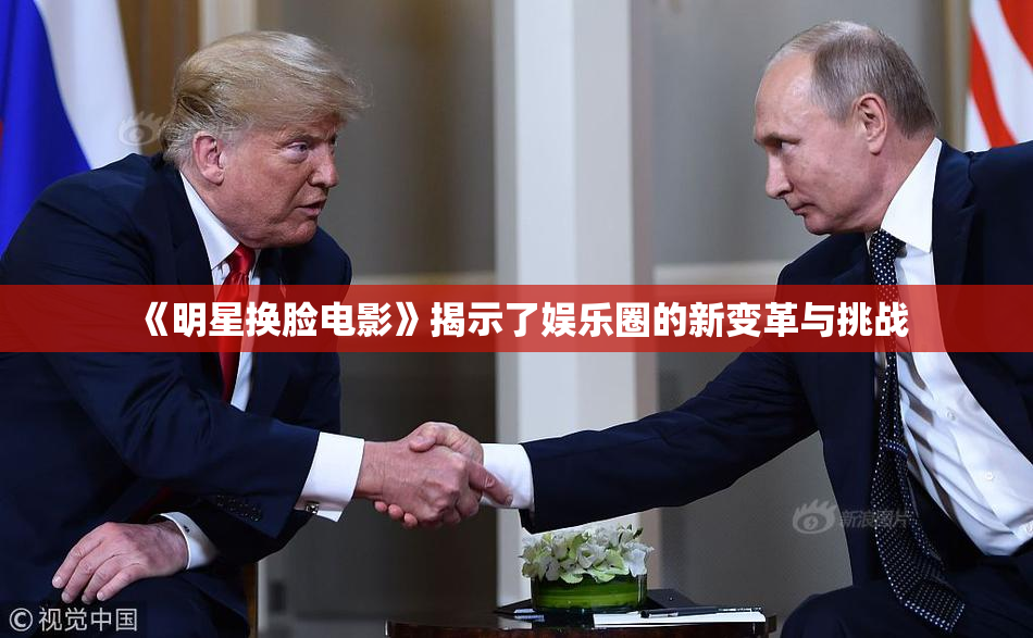《明星换脸电影》揭示了娱乐圈的新变革与挑战