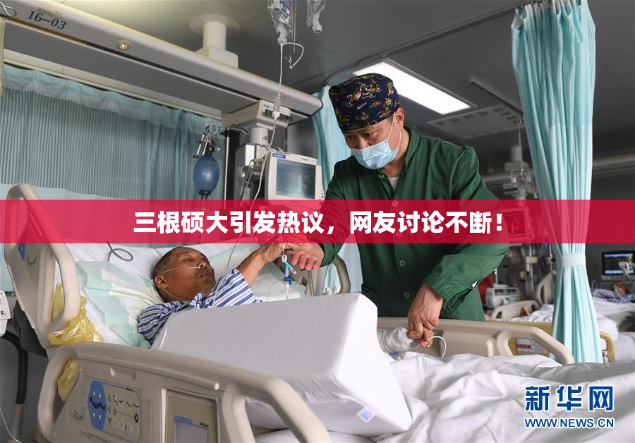 三根硕大引发热议，网友讨论不断！