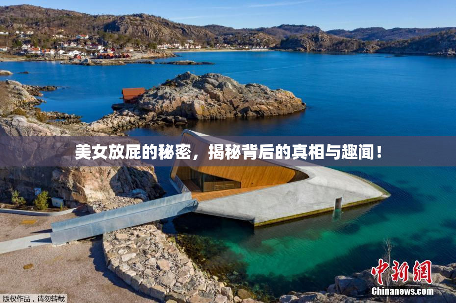 美女放屁的秘密，揭秘背后的真相与趣闻！