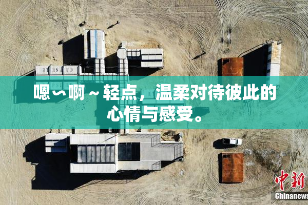 嗯∽啊～轻点，温柔对待彼此的心情与感受。