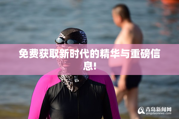 免费获取新时代的精华与重磅信息!
