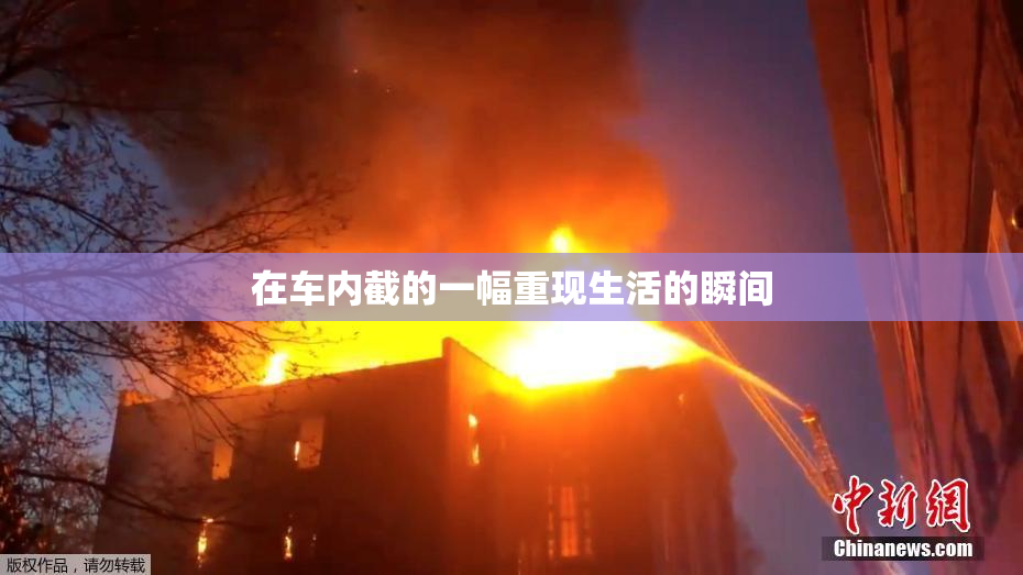 在车内截的一幅重现生活的瞬间