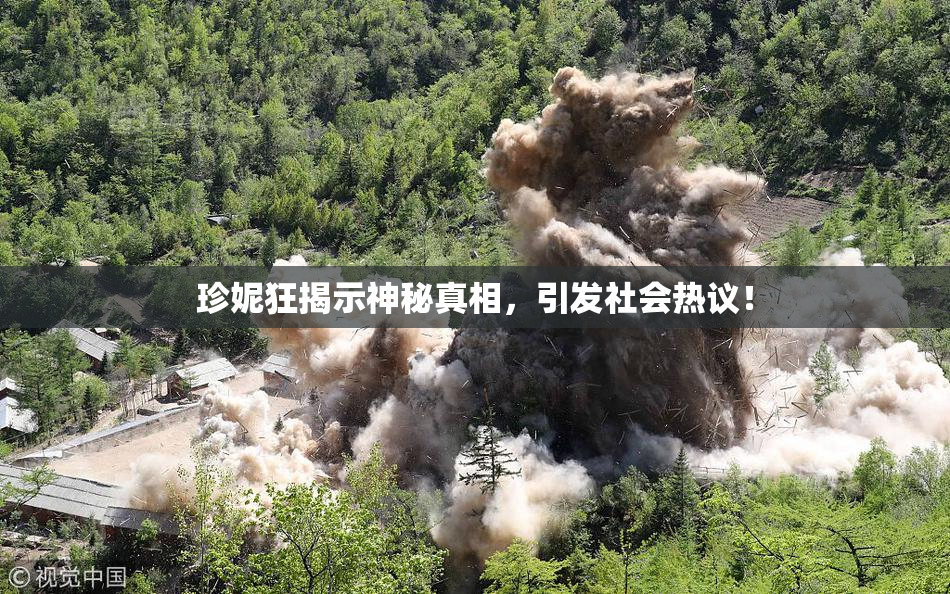珍妮狂揭示神秘真相，引发社会热议！