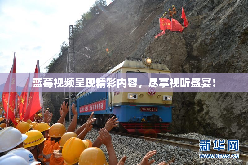 蓝莓视频呈现精彩内容，尽享视听盛宴！