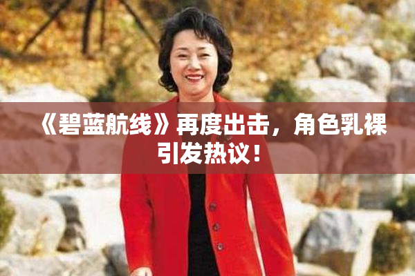 《碧蓝航线》再度出击，角色乳裸引发热议！