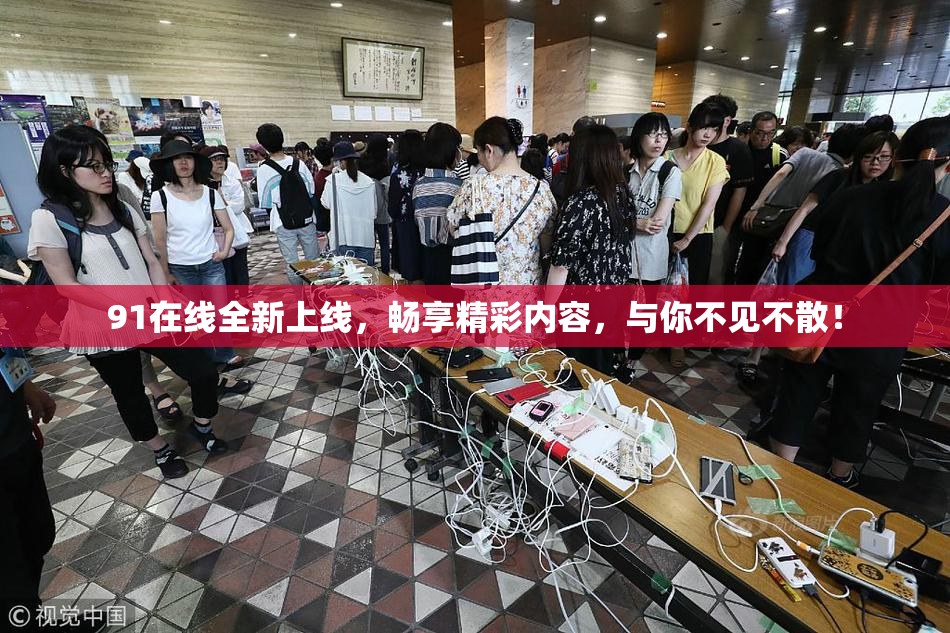 91在线全新上线，畅享精彩内容，与你不见不散！