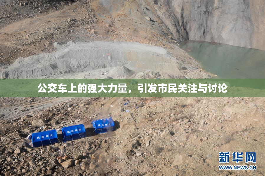 公交车上的强大力量，引发市民关注与讨论