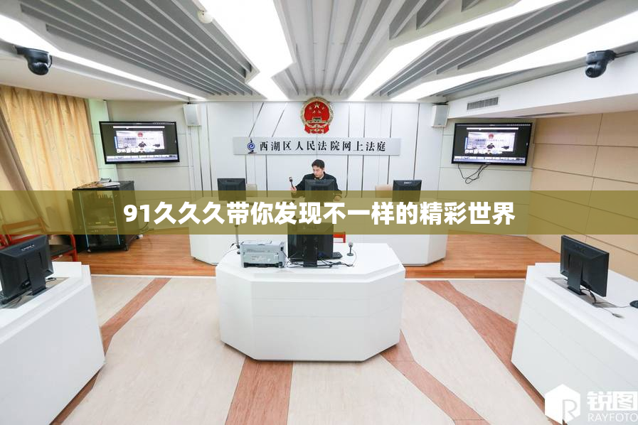 91久久久带你发现不一样的精彩世界