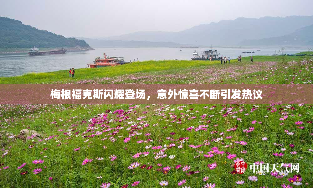 梅根福克斯闪耀登场，意外惊喜不断引发热议