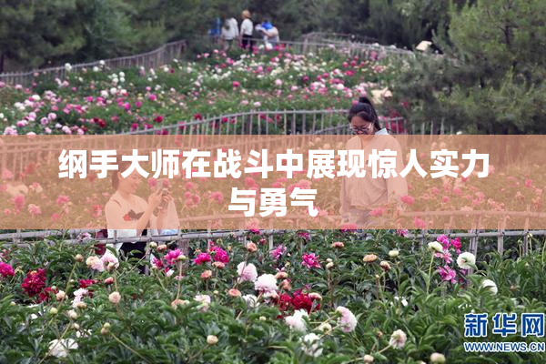 纲手大师在战斗中展现惊人实力与勇气