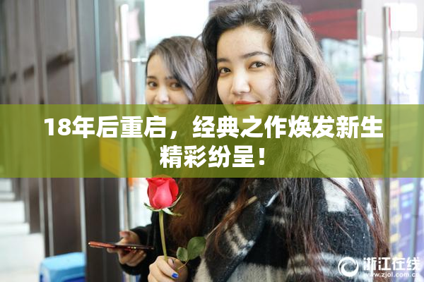 18年后重启，经典之作焕发新生精彩纷呈！