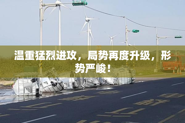 温重猛烈进攻，局势再度升级，形势严峻！