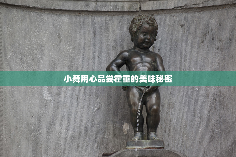 小舞用心品尝霍重的美味秘密