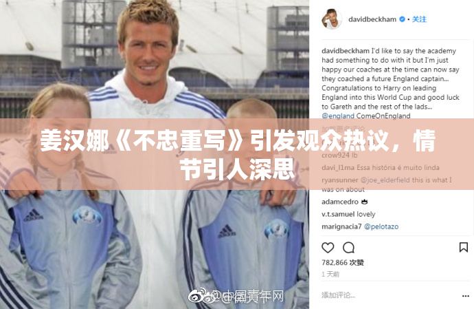 姜汉娜《不忠重写》引发观众热议，情节引人深思