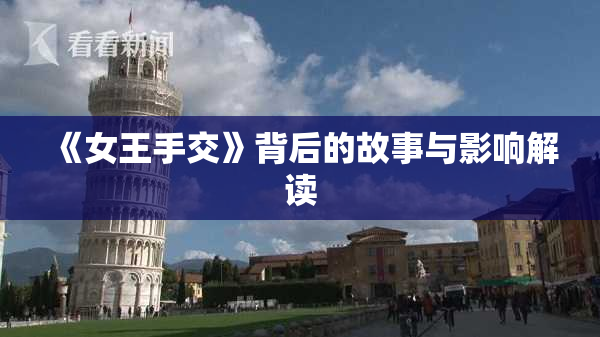 《女王手交》背后的故事与影响解读