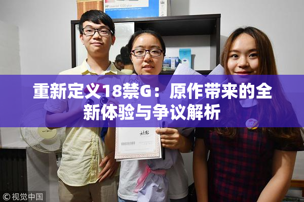 重新定义18禁G：原作带来的全新体验与争议解析