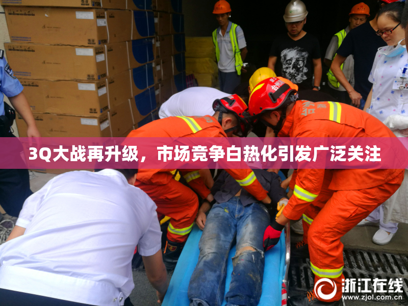 3Q大战再升级，市场竞争白热化引发广泛关注