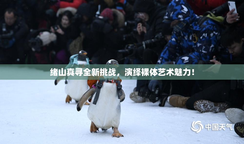 绪山真寻全新挑战，演绎裸体艺术魅力！
