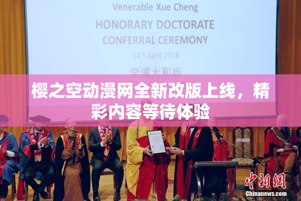 樱之空动漫网全新改版上线，精彩内容等待体验