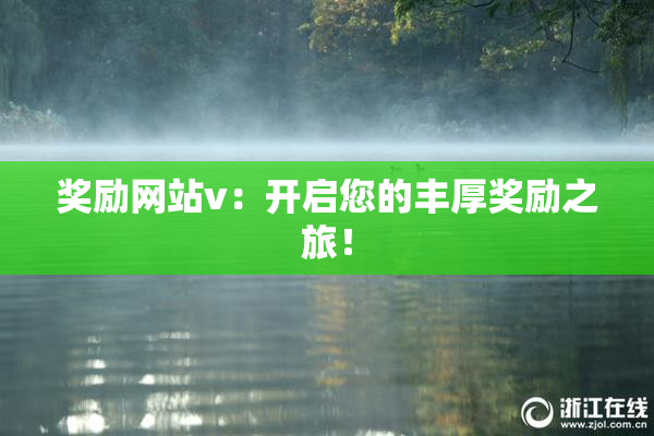 奖励网站v：开启您的丰厚奖励之旅！