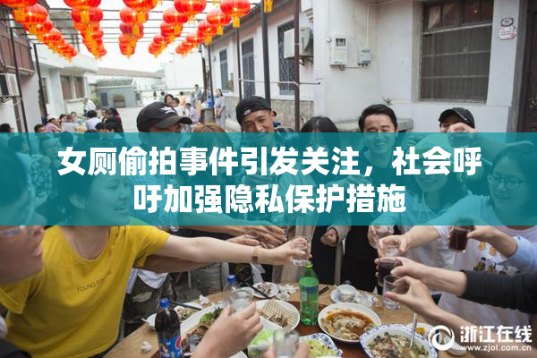 女厕偷拍事件引发关注，社会呼吁加强隐私保护措施