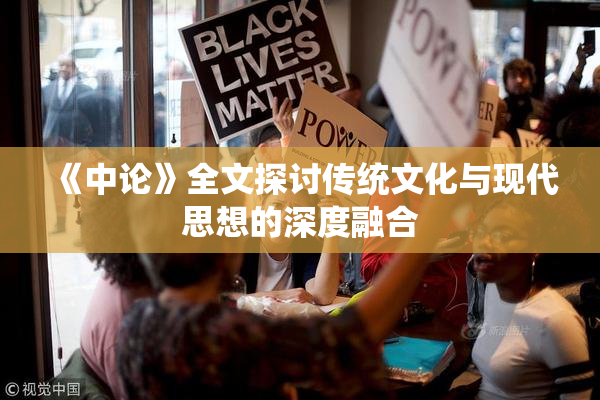 《中论》全文探讨传统文化与现代思想的深度融合