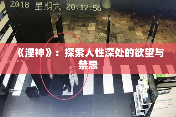 《淫神》：探索人性深处的欲望与禁忌