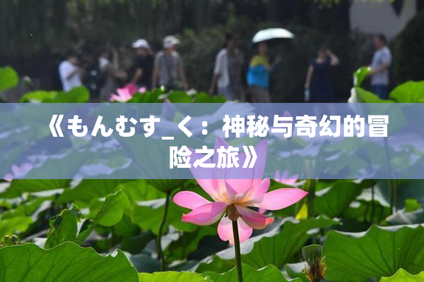 《もんむす_く：神秘与奇幻的冒险之旅》